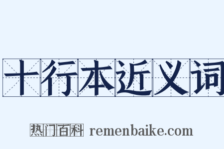 十行本近义词是什么意思的图片